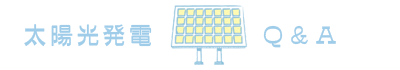 太陽光発電・ソーラーパネル｜太陽光発電FAQ